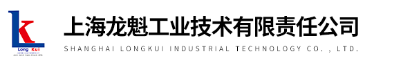上海龍魁工業技術有限責任公司